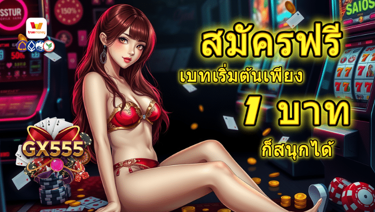 gx555 สมัครฟรี