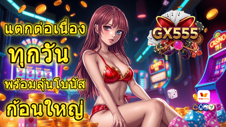 gx555 สล็อตเว็บตรง